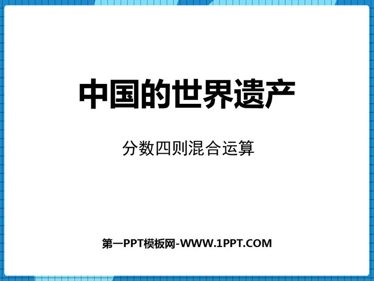 图片[1]-《中国的世界遗产》PPT免费课件-第一PPT