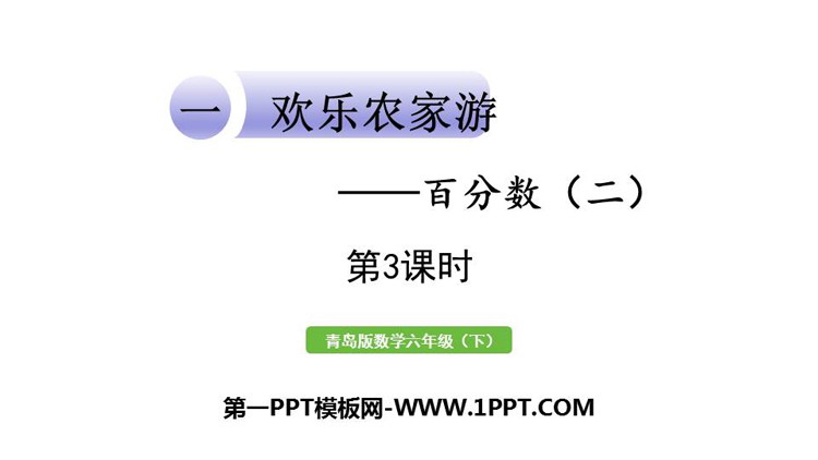 图片[1]-《欢乐农家游》PPT课件下载(第3课时)-第一PPT