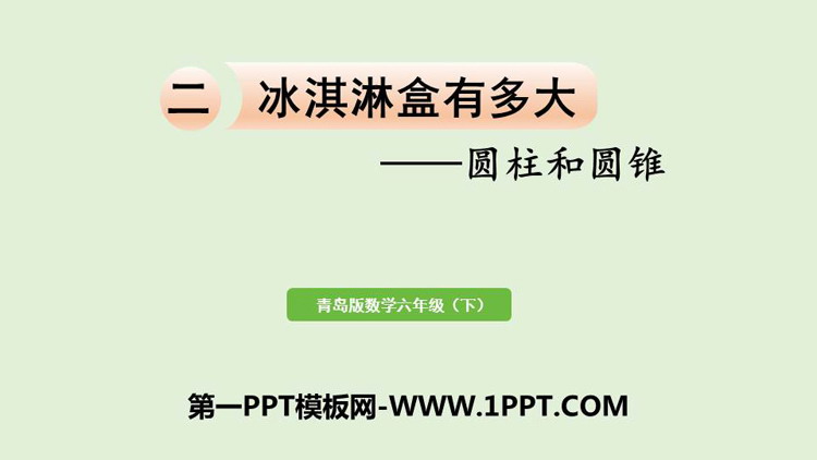 图片[1]-《冰淇淋盒有多大》PPT课件下载(第1课时)-第一PPT