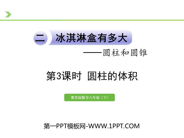 图片[1]-《冰淇淋盒有多大》PPT课件下载(第3课时)-第一PPT