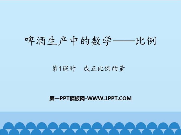图片[1]-《啤酒生产中的数学》PPT下载(第1课时)-第一PPT