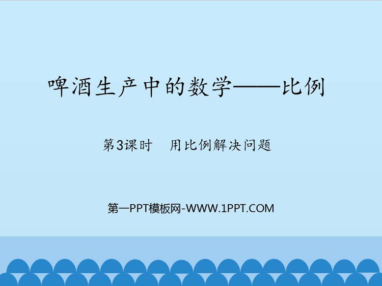 图片[1]-《啤酒生产中的数学》PPT下载(第3课时)-第一PPT