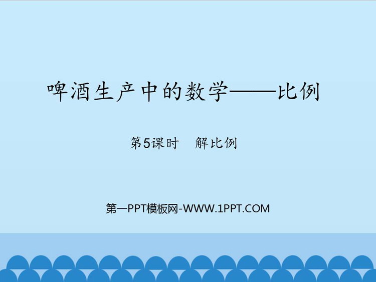 图片[1]-《啤酒生产中的数学》PPT下载(第5课时)-第一PPT