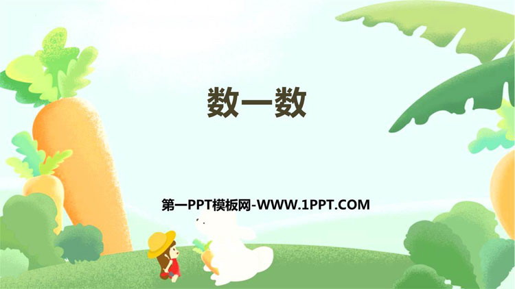 图片[1]-《数一数》准备课PPT优质课件-第一PPT