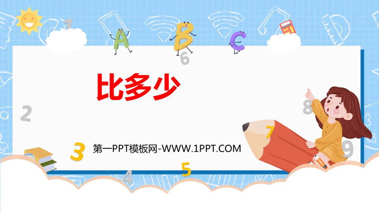 图片[1]-《比多少》准备课PPT优秀课件-第一PPT