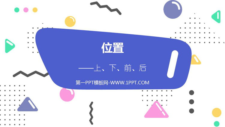 图片[1]-《上下前后》位置PPT优秀课件-第一PPT