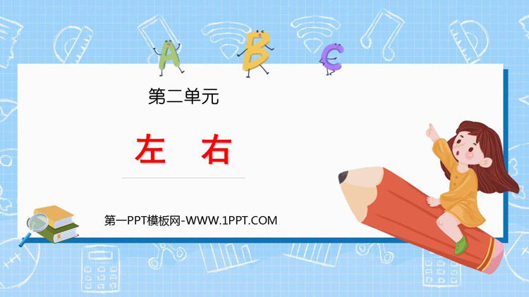 图片[1]-《左右》位置PPT免费下载-第一PPT