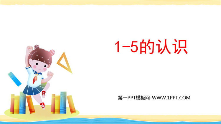 图片[1]-《1-5的认识》PPT免费课件-第一PPT