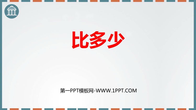 图片[1]-《比大小》PPT免费下载-第一PPT