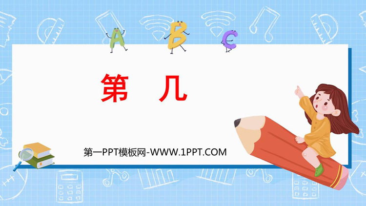 图片[1]-《第几》1-5的认识和加减法PPT优秀课件-第一PPT