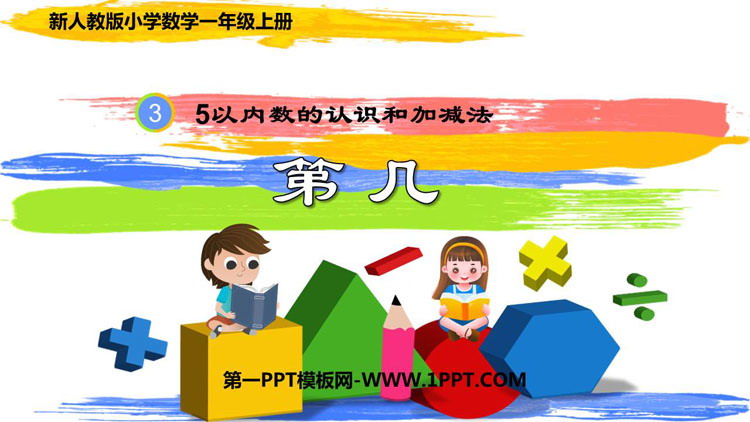 图片[1]-《第几》1-5的认识和加减法PPT免费课件下载-第一PPT