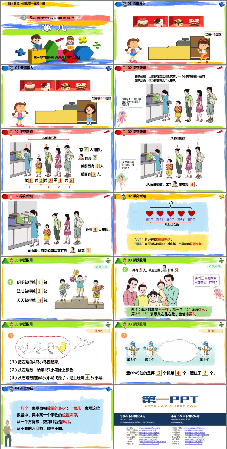 图片[2]-《第几》1-5的认识和加减法PPT免费课件下载-第一PPT