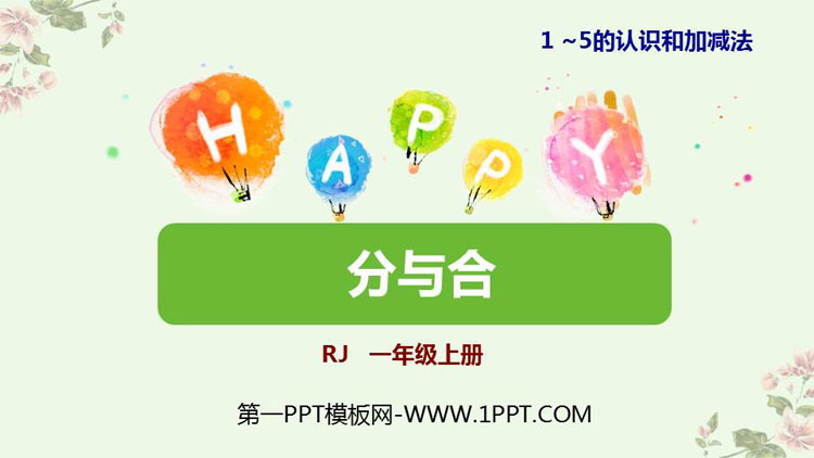 图片[1]-《分与合》1-5的认识和加减法PPT课件下载-第一PPT