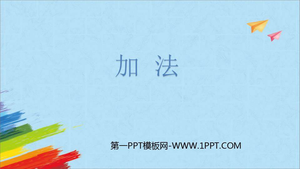 图片[1]-《加法》1-5的认识和加减法PPT优质课件-第一PPT