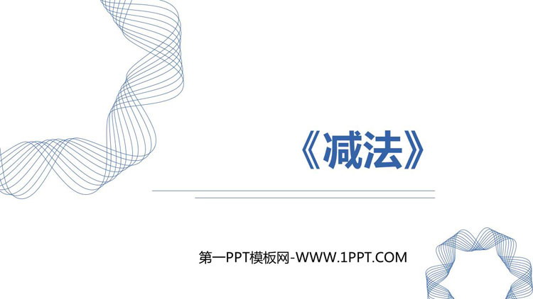 图片[1]-《减法》1-5的认识和加减法PPT免费课件-第一PPT
