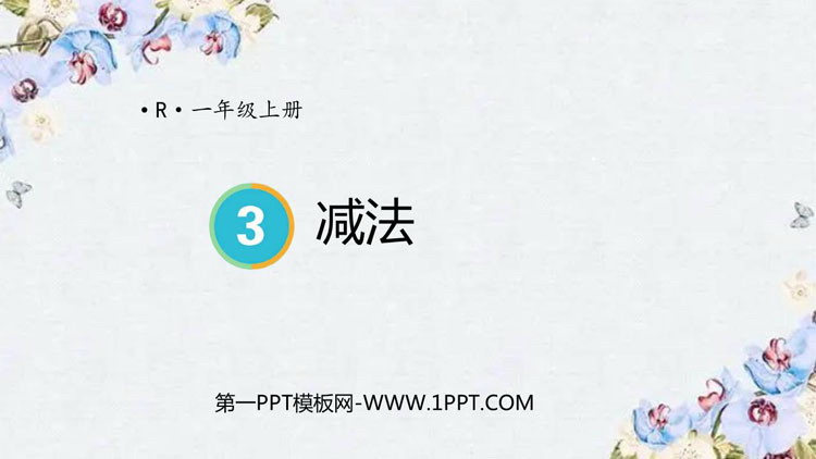 图片[1]-《减法》1-5的认识和加减法PPT精品课件-第一PPT