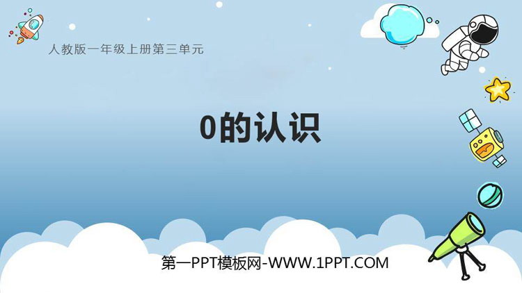 图片[1]-《0的认识》1-5的认识和加减法PPT精品课件-第一PPT