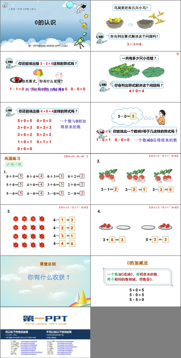 图片[2]-《0的认识》1-5的认识和加减法PPT精品课件-第一PPT