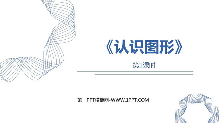 图片[1]-《认识图形》PPT课件(第1课时)-第一PPT
