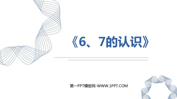 图片[1]-《6、7的认识》6-10的认识和加减法PPT下载-第一PPT