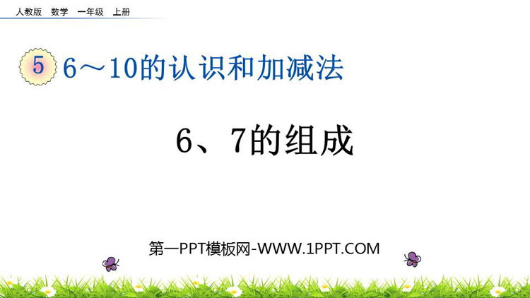 图片[1]-《6、7的组成》6-10的认识和加减法PPT下载-第一PPT