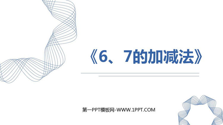 图片[1]-《6、7的加减法》6-10的认识和加减法PPT课件-第一PPT
