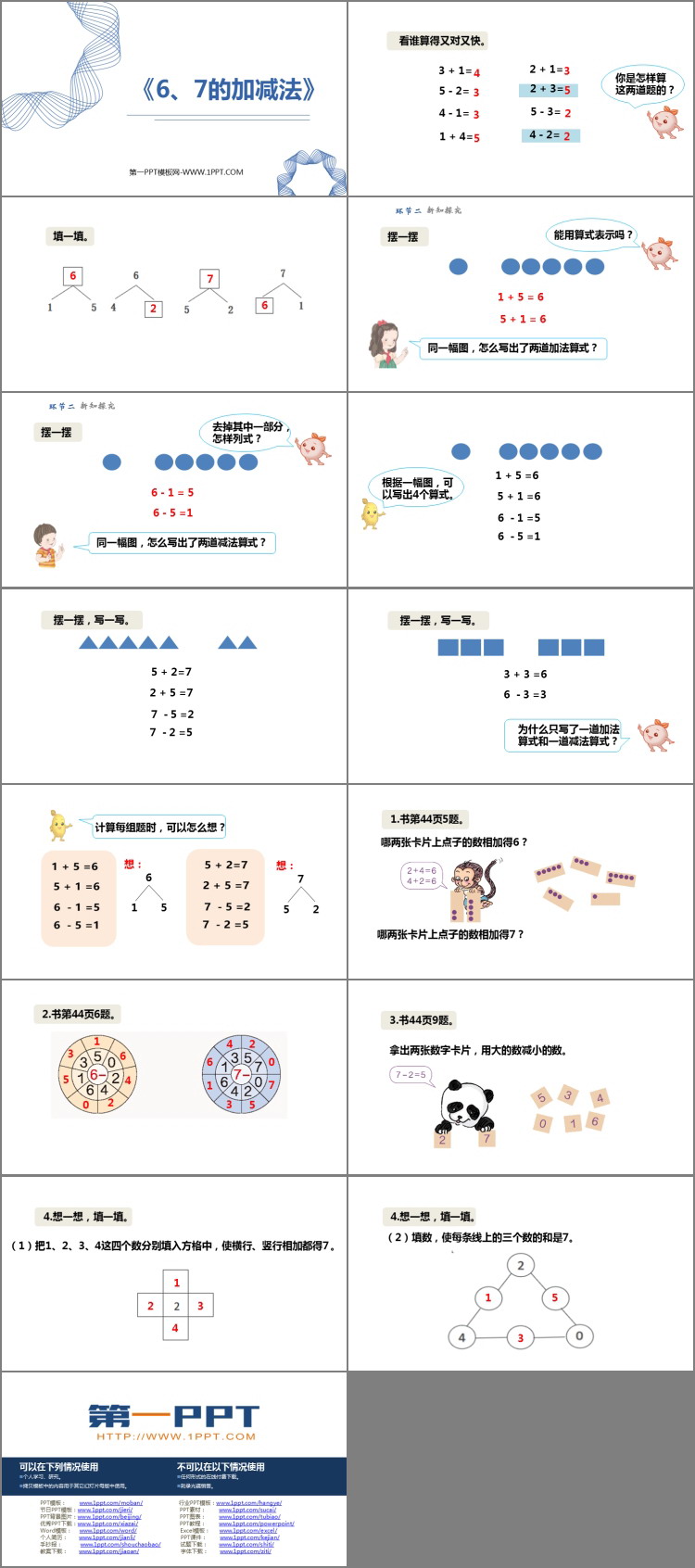 图片[2]-《6、7的加减法》6-10的认识和加减法PPT课件-第一PPT