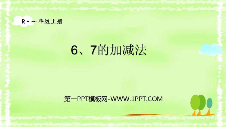 图片[1]-《6、7的加减法》6-10的认识和加减法PPT教学课件-第一PPT