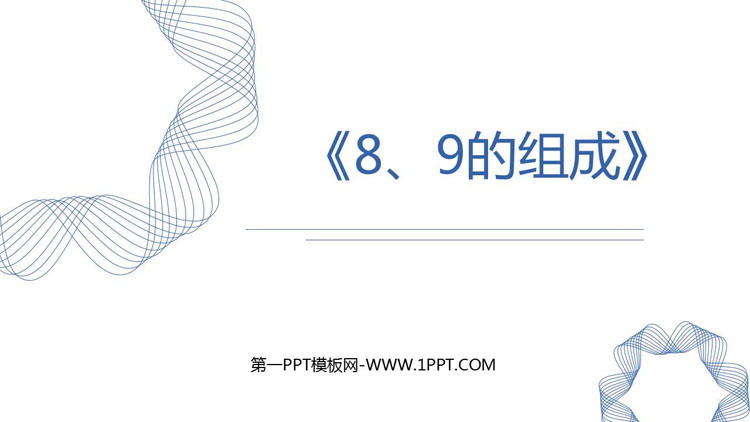 图片[1]-《8、9的组成》6-10的认识和加减法PPT课件-第一PPT
