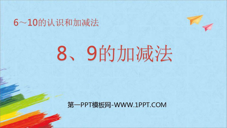 图片[1]-《8、9的加减法》6-10的认识和加减法PPT课件-第一PPT