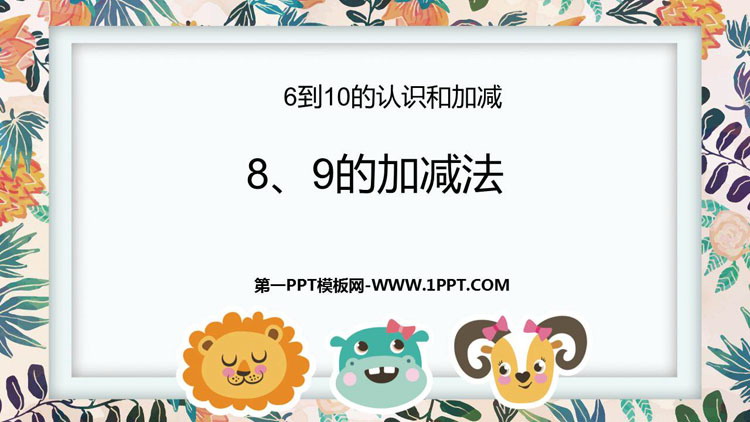 图片[1]-《8、9的加减法》6-10的认识和加减法PPT教学课件-第一PPT