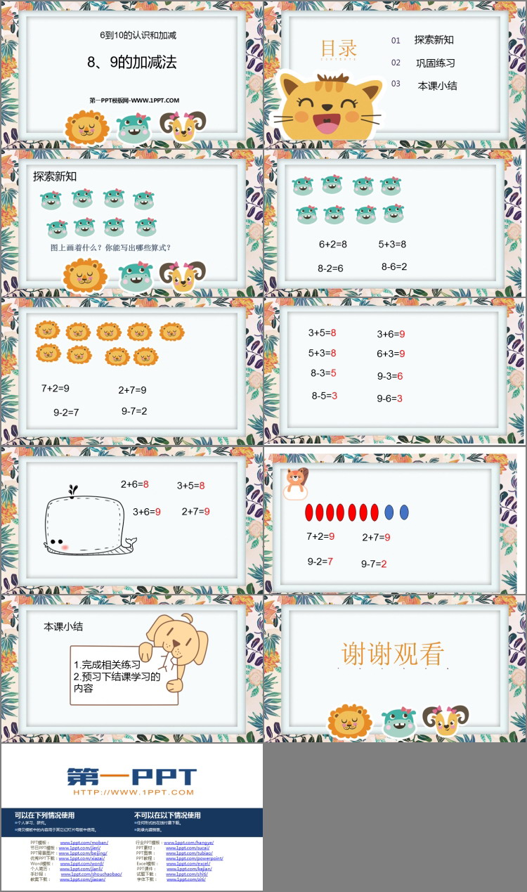 图片[2]-《8、9的加减法》6-10的认识和加减法PPT教学课件-第一PPT