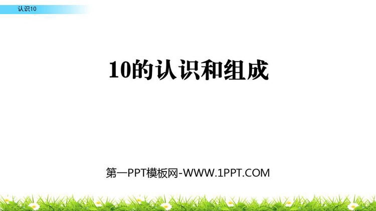 图片[1]-《10的认识和组成》6-10的认识和加减法PPT课件下载-第一PPT