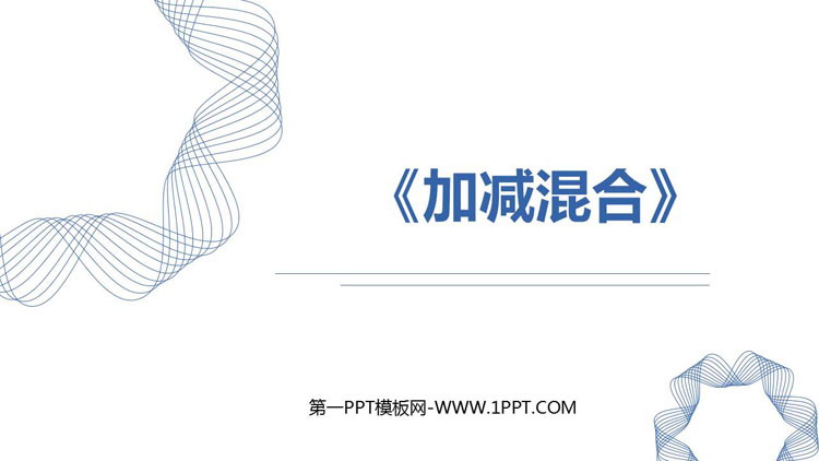 图片[1]-《加减混合》6-10的认识和加减法PPT免费下载-第一PPT