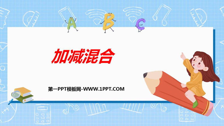 图片[1]-《加减混合》6-10的认识和加减法PPT优质课件-第一PPT
