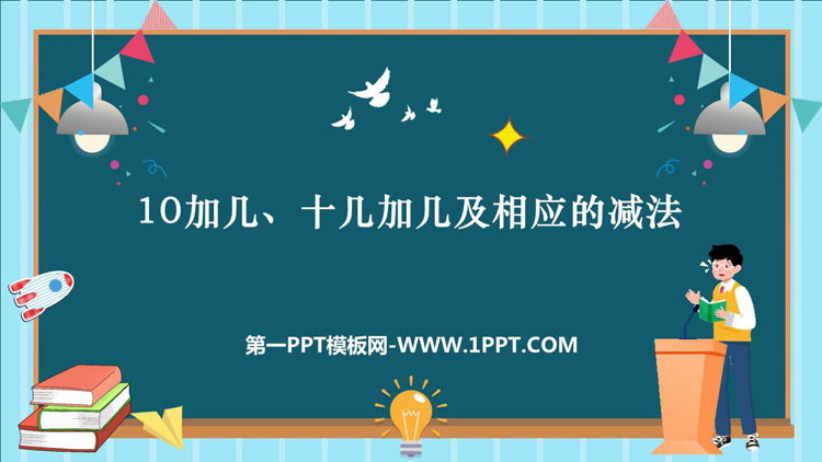 图片[1]-《10加几、十几加几及相应的减法》11-20各数的认识PPT课件下载-第一PPT