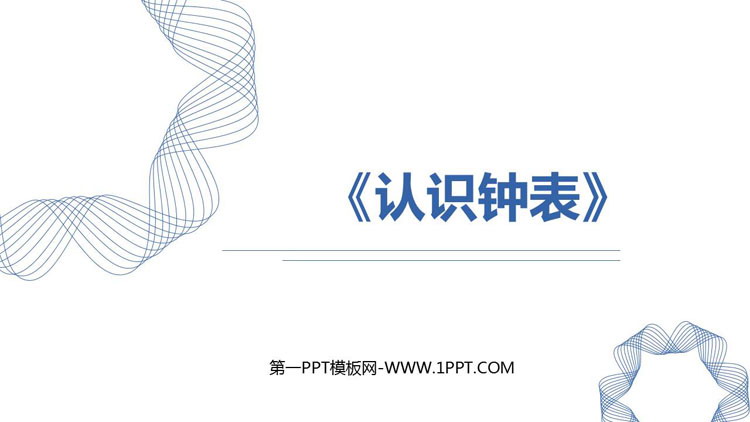 图片[1]-《认识钟表》PPT精品教学课件-第一PPT