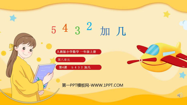 图片[1]-《5、4、3、2加几》20以内的进位加法PPT课件下载-第一PPT