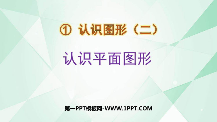 图片[1]-《认识平面图形》认识图形PPT免费下载-第一PPT