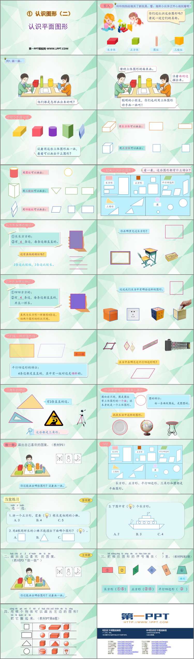 图片[2]-《认识平面图形》认识图形PPT免费下载-第一PPT