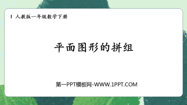 图片[1]-《平面图形的拼组》认识图形PPT教学课件-第一PPT