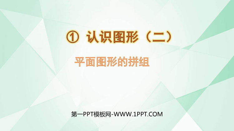 图片[1]-《平面图形的拼组》认识图形PPT免费课件-第一PPT