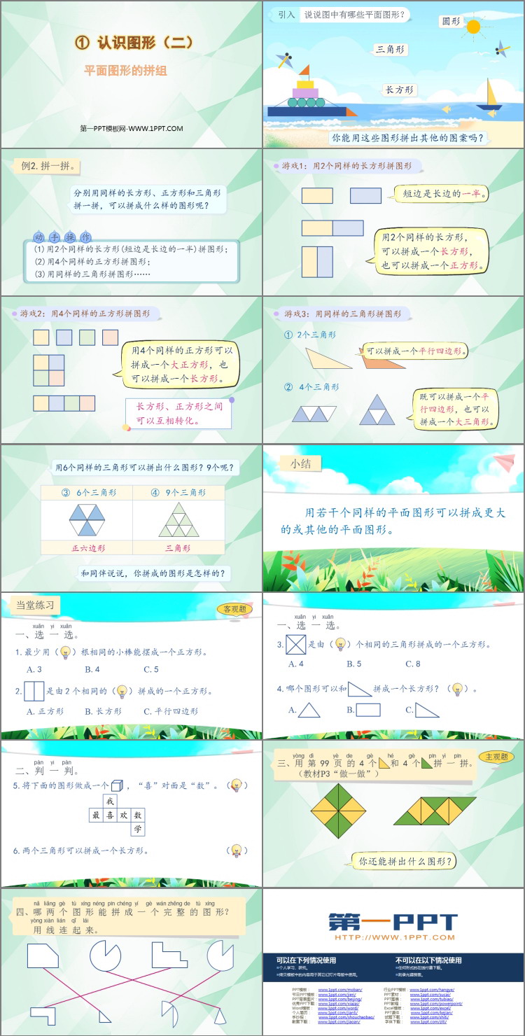 图片[2]-《平面图形的拼组》认识图形PPT免费课件-第一PPT