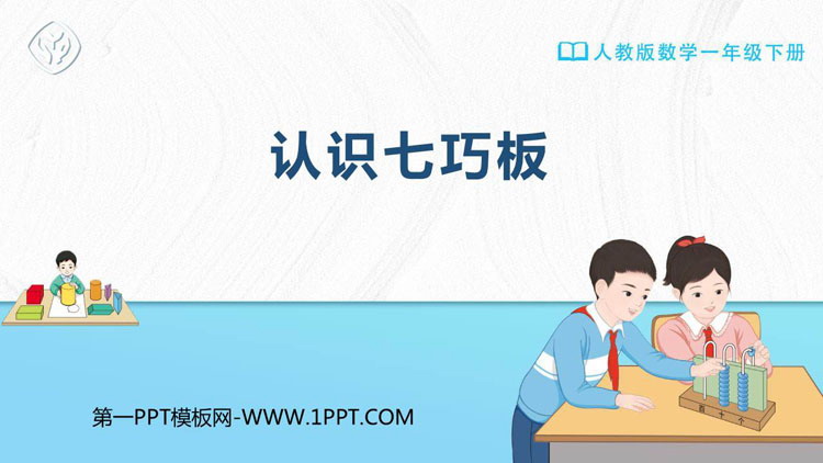 图片[1]-《认识七巧板》认识图形PPT下载-第一PPT