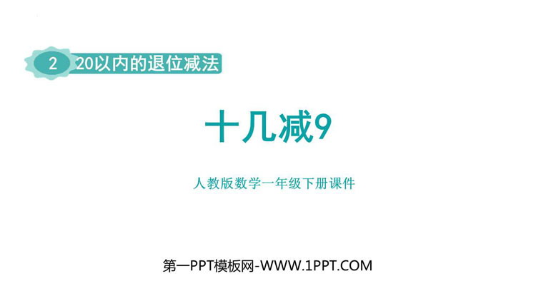 图片[1]-《十几减9》20以内的退位减法PPT精品课件下载-第一PPT