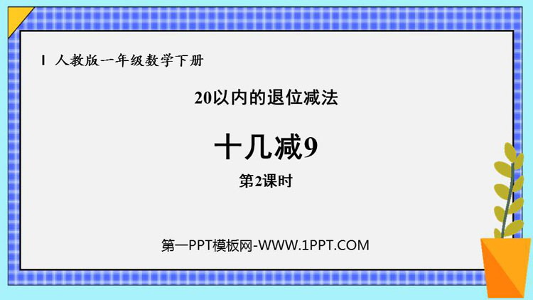 图片[1]-《十几减9》20以内的退位减法PPT课件下载(第2课时)-第一PPT
