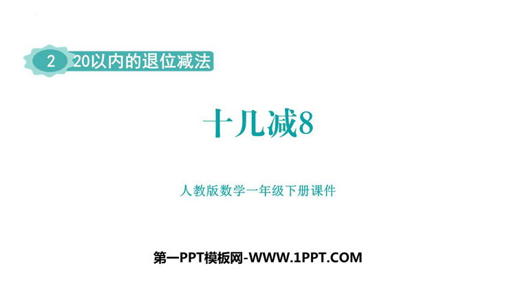 图片[1]-《十几减8》20以内的退位减法PPT免费下载-第一PPT