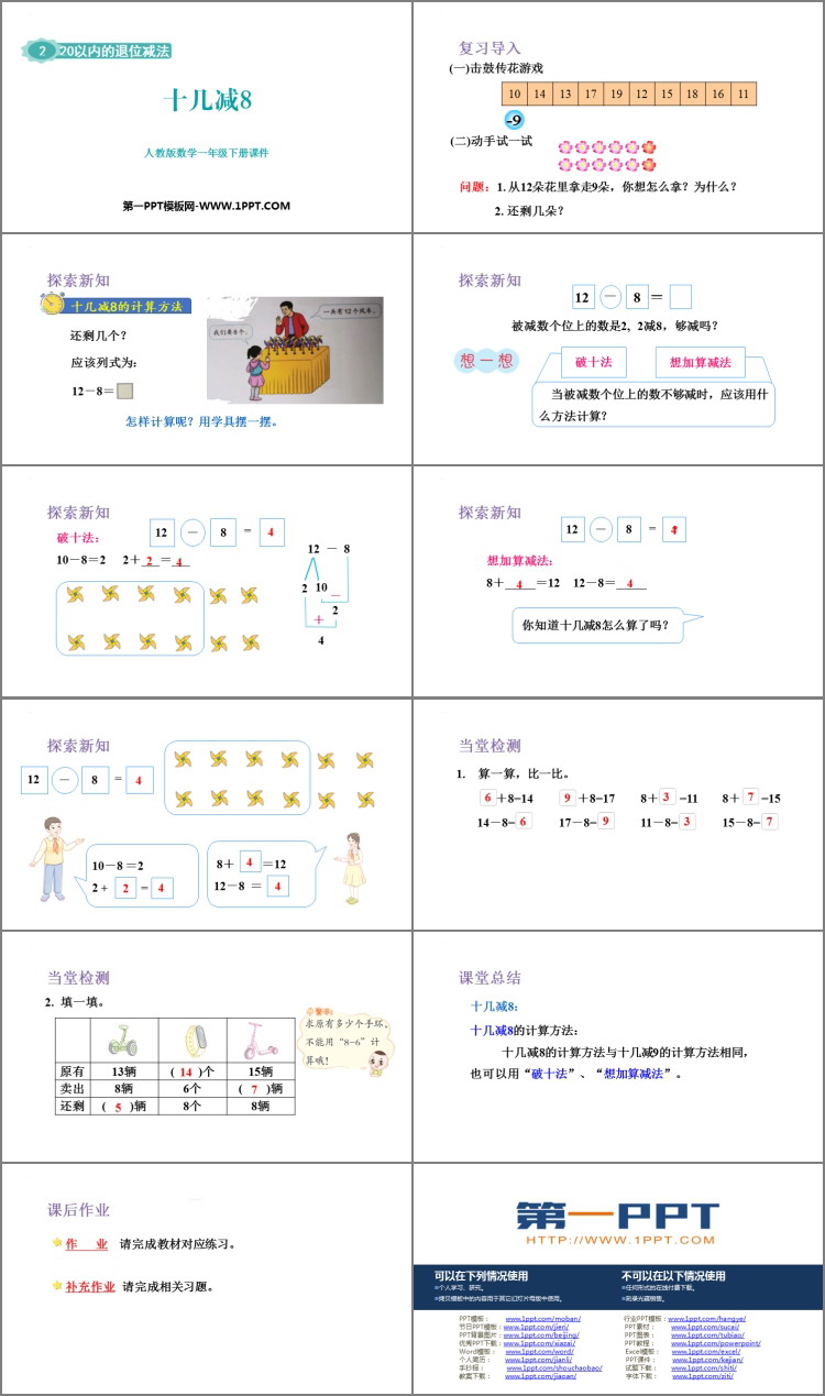 图片[2]-《十几减8》20以内的退位减法PPT免费下载-第一PPT