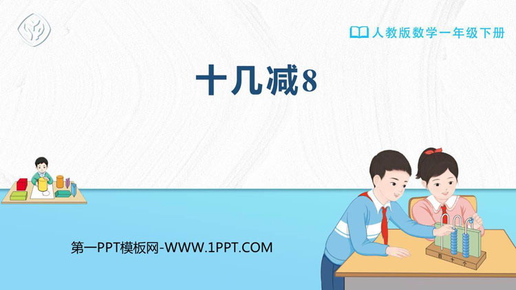 图片[1]-《十几减8》20以内的退位减法PPT优质课件-第一PPT