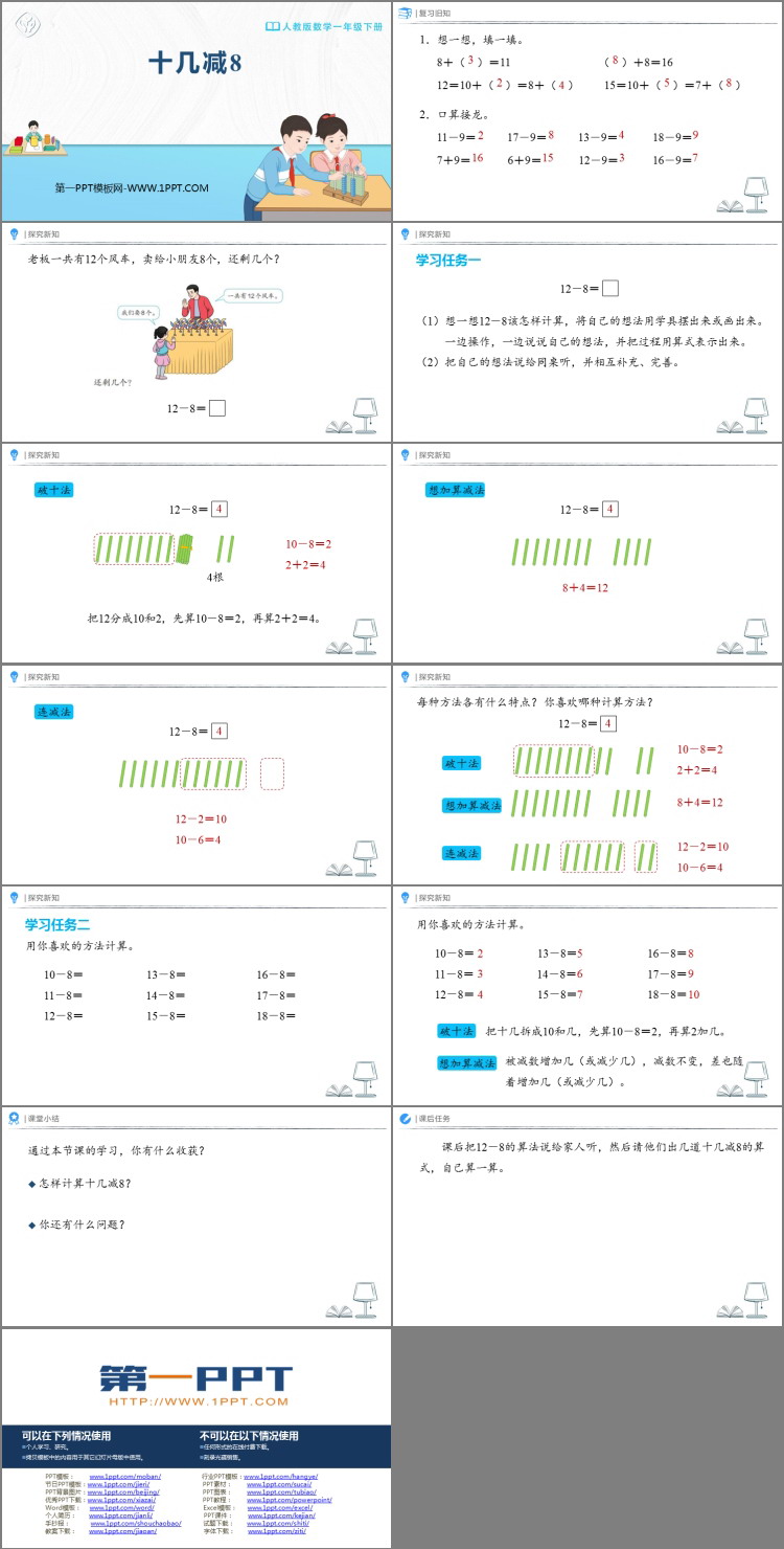 图片[2]-《十几减8》20以内的退位减法PPT优质课件-第一PPT